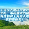 上海交大考研招收双非吗，本科期末成绩有挂科对上海交大考研有影响吗？