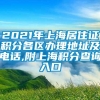 2021年上海居住证积分各区办理地址及电话,附上海积分查询入口