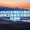 2021上海积分落户政策之应届生及居住证细则