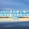 2021年办理上海户口流程（多种途径不一样）