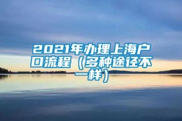 2021年办理上海户口流程（多种途径不一样）