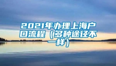 2021年办理上海户口流程（多种途径不一样）