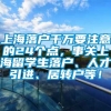 上海落户千万要注意的24个点，事关上海留学生落户、人才引进、居转户等！