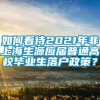 如何看待2021年非上海生源应届普通高校毕业生落户政策？