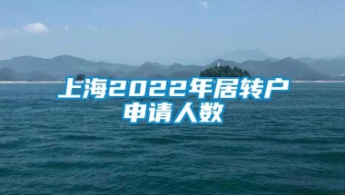 上海2022年居转户申请人数