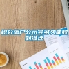 积分落户公示完多久能收到准迁