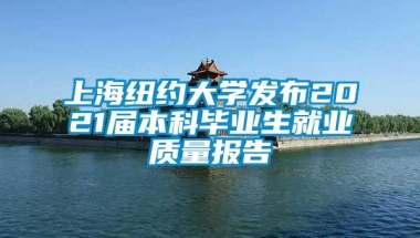 上海纽约大学发布2021届本科毕业生就业质量报告