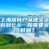 上海居转户从递交资料到公示一般需要多久时间？