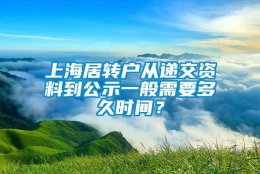 上海居转户从递交资料到公示一般需要多久时间？