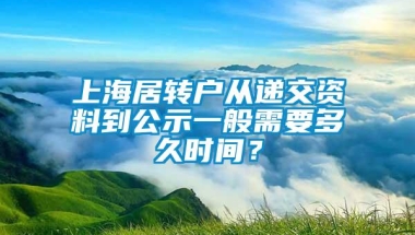 上海居转户从递交资料到公示一般需要多久时间？