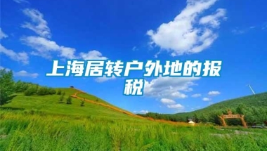 上海居转户外地的报税