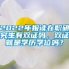 2022年报读在职研究生有双证吗，双证就是学历学位吗？