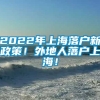 2022年上海落户新政策！外地人落户上海！