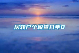 居转户个税查几年0