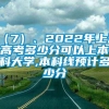 （7）、2022年上海高考多少分可以上本科大学,本科线预计多少分