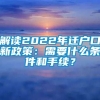 解读2022年迁户口新政策：需要什么条件和手续？