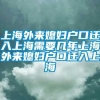 上海外来媳妇户口迁入上海需要几年上海外来媳妇户口迁入上海