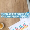 年终奖能平摊到留学生落户上海的社保累计中吗？