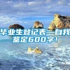 毕业生登记表—自我鉴定600字！