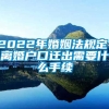 2022年婚姻法规定：离婚户口迁出需要什么手续