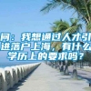 问：我想通过人才引进落户上海，有什么学历上的要求吗？