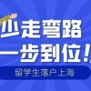 2022年留学生如何落户上海？