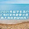 2021年留学生落户上海档案问题要注意！看下有你的疑问吗？