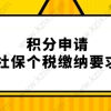 ’社保补缴、没有个税‘究竟能不能办理上海居住证积分？