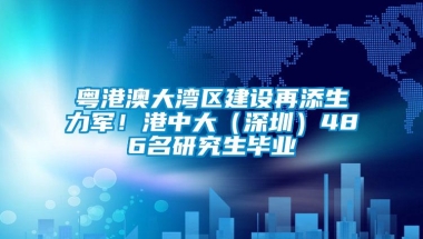 粤港澳大湾区建设再添生力军！港中大（深圳）486名研究生毕业