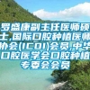 罗盛康副主任医师硕士,国际口腔种植医师协会(ICOI)会员,中华口腔医学会口腔种植专委会会员