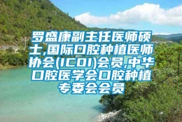 罗盛康副主任医师硕士,国际口腔种植医师协会(ICOI)会员,中华口腔医学会口腔种植专委会会员