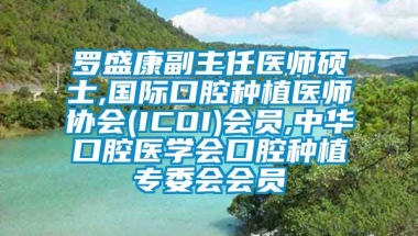 罗盛康副主任医师硕士,国际口腔种植医师协会(ICOI)会员,中华口腔医学会口腔种植专委会会员