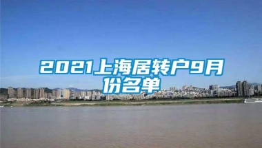 2021上海居转户9月份名单