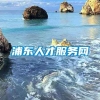 浦东人才服务网