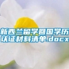 新西兰留学回国学历认证材料清单.docx