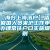 【海归上海落户】留学回国人员来沪工作申办理常住户口实施细则