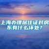 上海办理居住证对房东有什么坏处？