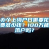 办个上海户口需要花费多少钱？100万能落户吗？