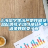 上海留学生落户条件放宽，且配偶孩子均可随迁，申请条件你要了解