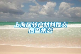 上海居转户材料提交后查状态