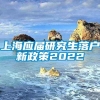 上海应届研究生落户新政策2022