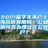 2021留学生落户上海名额有限吗？公租房可否办理社区公共户？