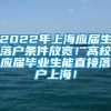 2022年上海应届生落户条件放宽！高校应届毕业生能直接落户上海！