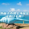 外省人办理上海居住证有什么用？