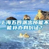 上海五四派出所能不能补办身份证？