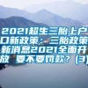 2021超生三胎上户口新政策：三胎政策新消息2021全面开放 要不要罚款？(3)