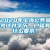 2020年上海公务员考试对学历、户籍有什么要求？