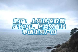 定了！上海这项政策延长1年，2类人直接申请上海户口