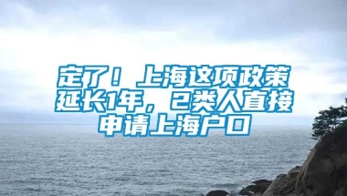 定了！上海这项政策延长1年，2类人直接申请上海户口