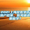 2021上海放宽学历落户政策，你考研还是留学？